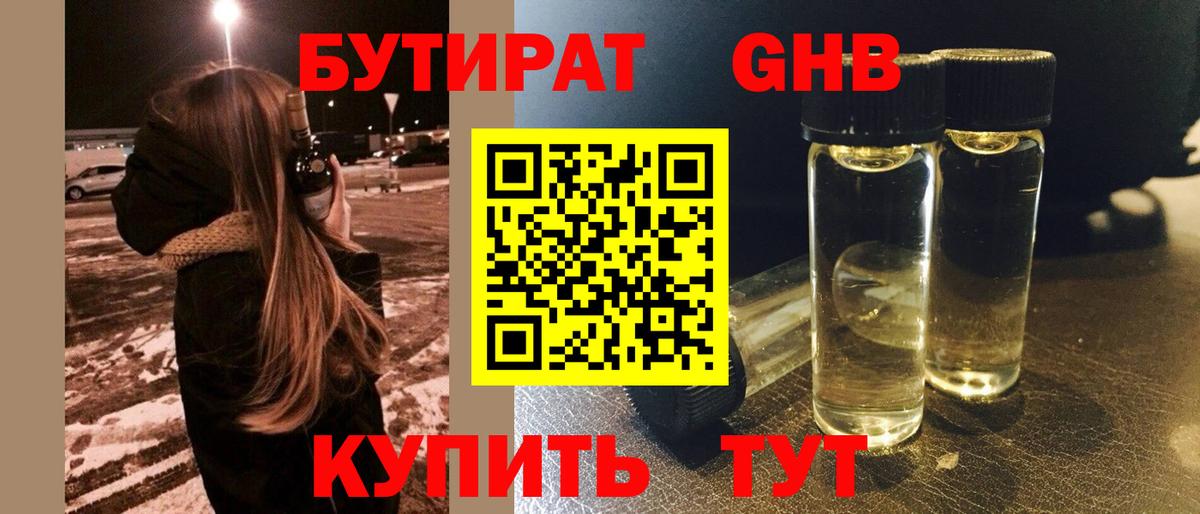 БУТИРАТ оксибутират Добрянка