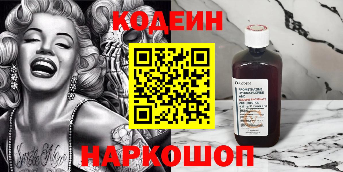 Кодеин Purple Drank  Вход с VPN  Codein напиток Lean (лин)  Добрянка 